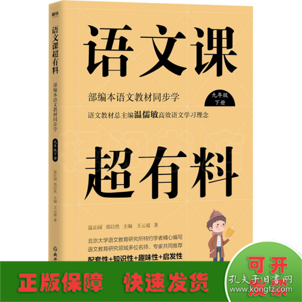 语文课超有料：部编本语文教材同步学九年级下册（2020版）