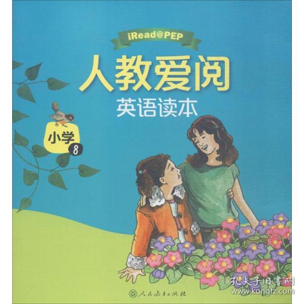 人教爱阅英语读本：小学8