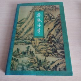 飞狐外传