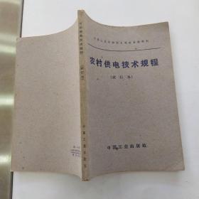 农村供电技术规程 试行本（85品小32开页黄1963年1版1印24390册131页9.2万字）54608