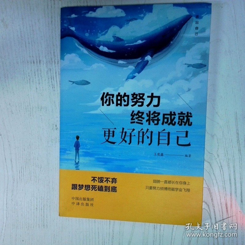 你的努力终将成就更好的自己 高温消毒发货 王奕鑫 中译出版社 原中国对外翻译出版公司 王奕鑫 中译出版社（原中国对外翻译出版公司） 王奕鑫 中译出版社（原中国对外翻译出版公司）