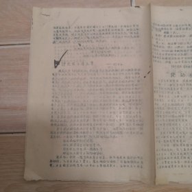 北航红旗战斗队传单1966年