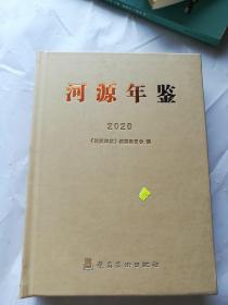 河源年鉴. 2020