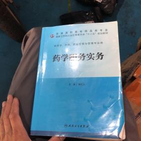 药学服务实务（高职药学/十二五规划）