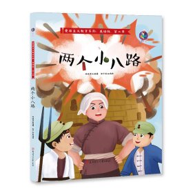【正版】爱国主义教育系列 两个小八路