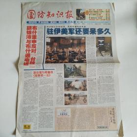 国防知识报 2004年6月2日第250期 八版全（布什重申反对台独，驻伊美军还要呆多久，两岸三通何日能通？揭台湾黑社会内幕，诺曼底登陆一些鲜为人知的故事，苏-27、F-16空中对决）