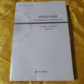 20世纪全球史 有塑封