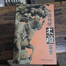 中国传统木雕艺术鉴赏