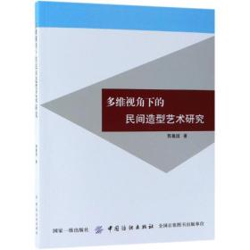 多维视角下的民间造型艺术研究