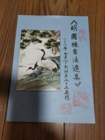 胡国栋书法选集16开签赠本 书信一页