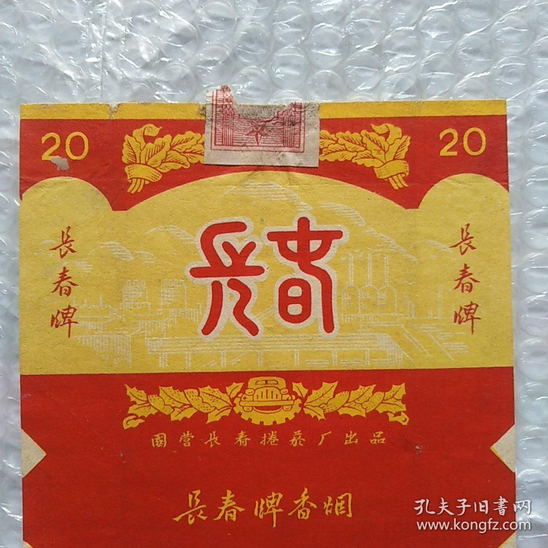 老烟标，长春，国营长春卷烟厂出品