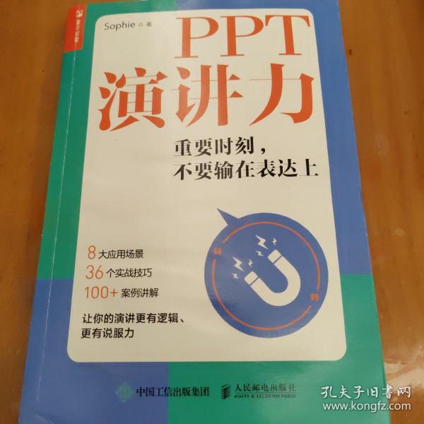 PPT演讲力重要时刻不要输在表达上