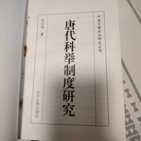 唐代科举制度研究