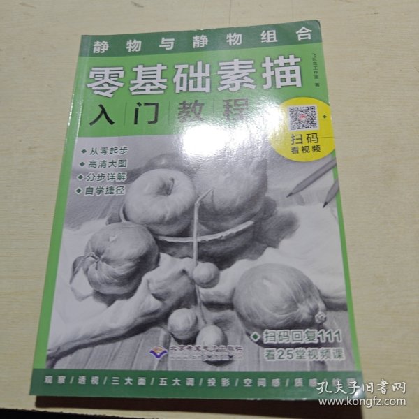 零基础素描入门教程：静物与静物组合
