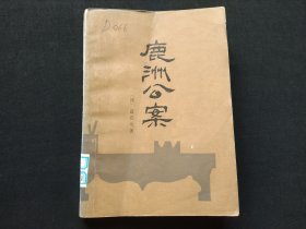 鹿洲公案