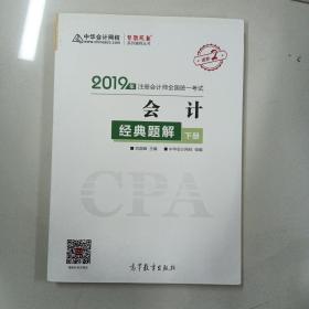 2019年注册会计师职称官方辅导书注会 会计 辅导书经典题解（上下册） 备考学习过关中华会计网校\梦想成真