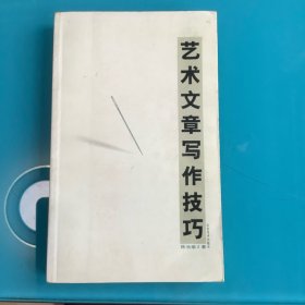 《艺术文章写作技巧》1版1印2000册