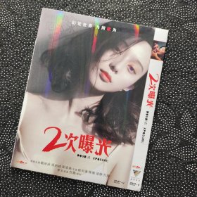 电影《2次曝光》1DVD 范冰冰/冯绍峰/霍思燕/姚安濂/陈冲/梁静/孔维/李玉作品