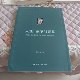 人性、战争与正义：从国际关系思想史角度对修昔底德的研究