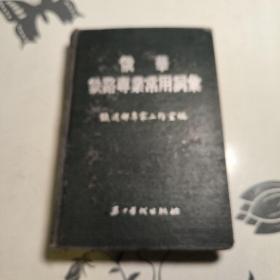 俄汉铁路专业常用词汇