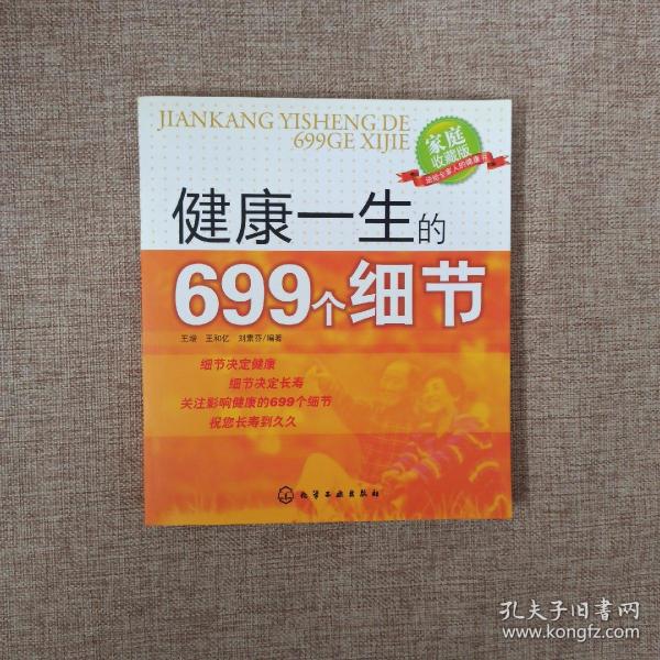 健康一生的699个细节