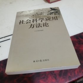 社会科学应用方法论