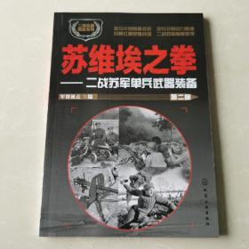 苏维埃之拳：二战苏军单兵武器装备（第二版）