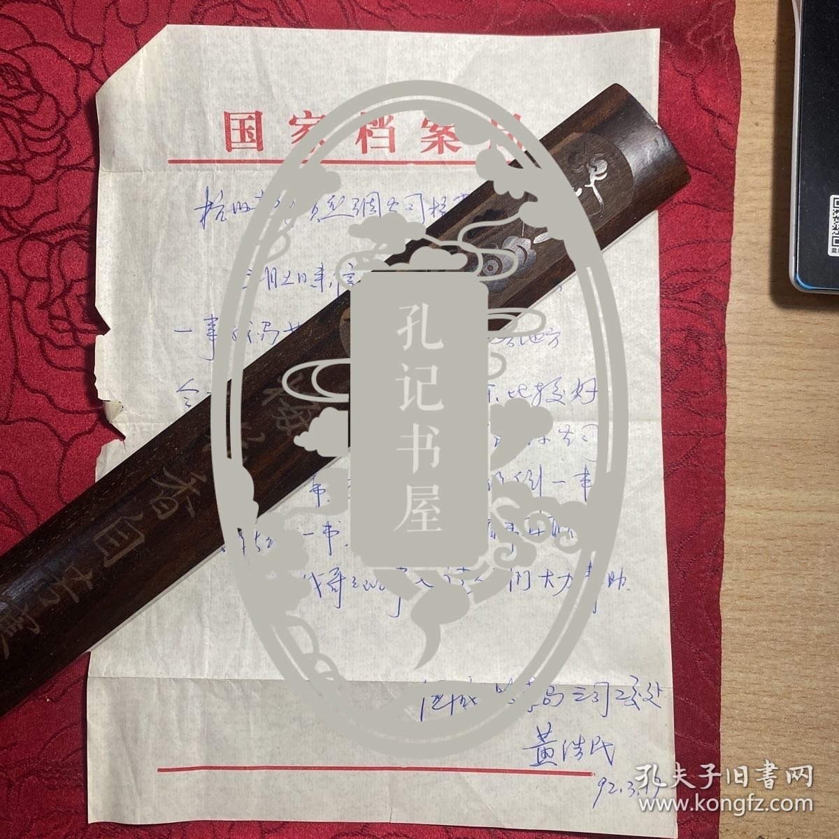 中国档案学会副秘书长黄浩民信扎