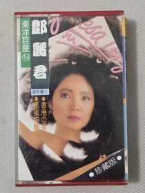 东洋巨星14 邓丽君：演歌集（星夜的离别 香港の夜）正版卡带录音带