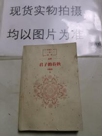 中国人的历史：君子的春秋