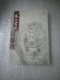岑山書院話春秋