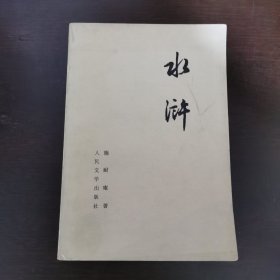 水 浒【全两册】（下）馆内藏书
