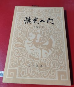 读史入门