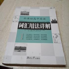 新课标高中英语词汇用法详解