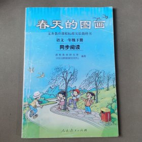 义务教育课程标准实验教科书·春天的图画：语文同步阅读（一年级下册）