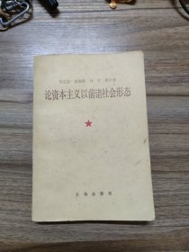 马克思恩格斯列宁斯大林论资本主义以前诸社会形态