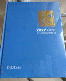 全新！舟山年鉴2022年版。舟山市史志研究室编。