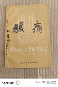 中医内科自学辅导丛书 腹痛
