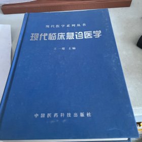 现代临床急诊医学