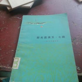 阳光洒满五。七路一五。七干校诗选