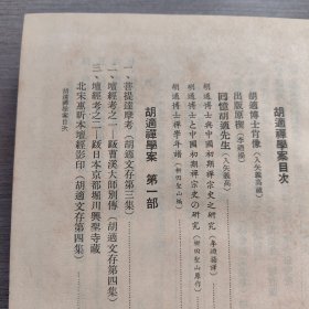 胡适禅学案 1981年再版修订版 译者李廼扬签赠本