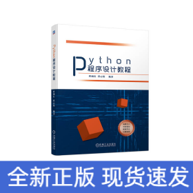 PYTHON程序设计教程