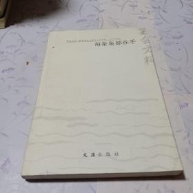 每条鱼都在乎：2003年笔会文粹