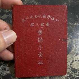1965温州冶金机械修造厂职工家属劳保享受证