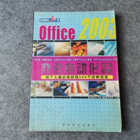 Office 2003办公自动化实例解析