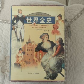 世界全史