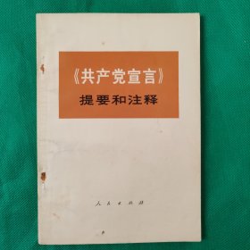 共产党室言提要和注释