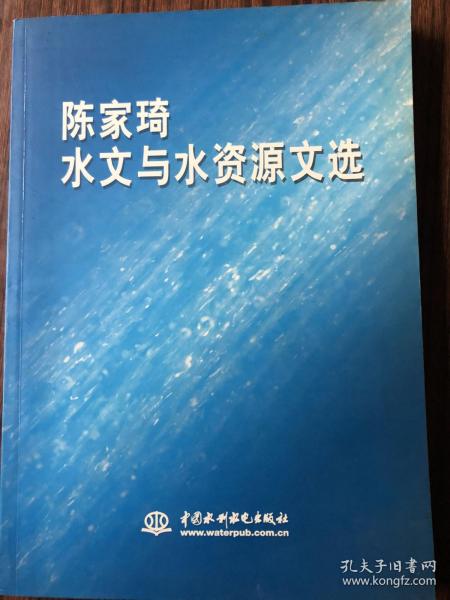 陈家琦水文与水资源文选