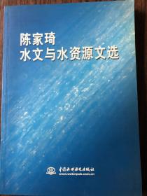 陈家琦水文与水资源文选