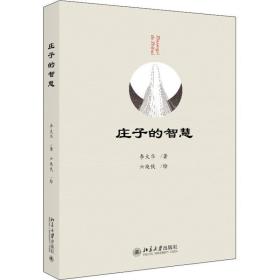 庄子的智慧 中国哲学 李大华 新华正版